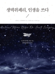 생텍쥐페리 인생을 쓰다